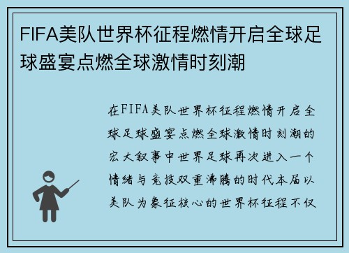 FIFA美队世界杯征程燃情开启全球足球盛宴点燃全球激情时刻潮