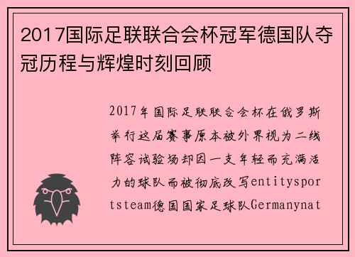 2017国际足联联合会杯冠军德国队夺冠历程与辉煌时刻回顾