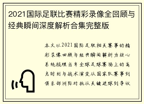 2021国际足联比赛精彩录像全回顾与经典瞬间深度解析合集完整版