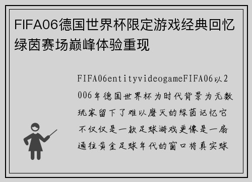 FIFA06德国世界杯限定游戏经典回忆绿茵赛场巅峰体验重现
