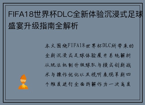 FIFA18世界杯DLC全新体验沉浸式足球盛宴升级指南全解析