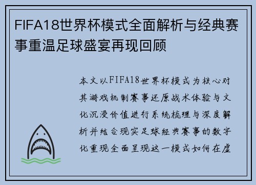 FIFA18世界杯模式全面解析与经典赛事重温足球盛宴再现回顾