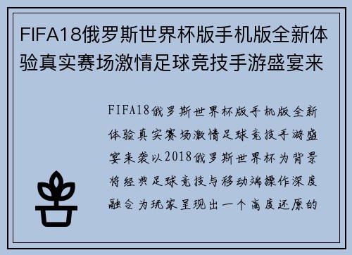 FIFA18俄罗斯世界杯版手机版全新体验真实赛场激情足球竞技手游盛宴来袭