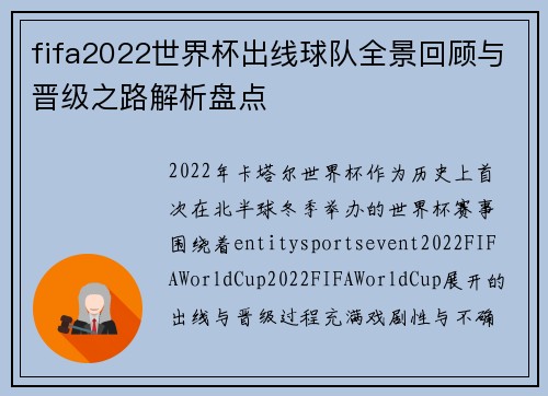 fifa2022世界杯出线球队全景回顾与晋级之路解析盘点