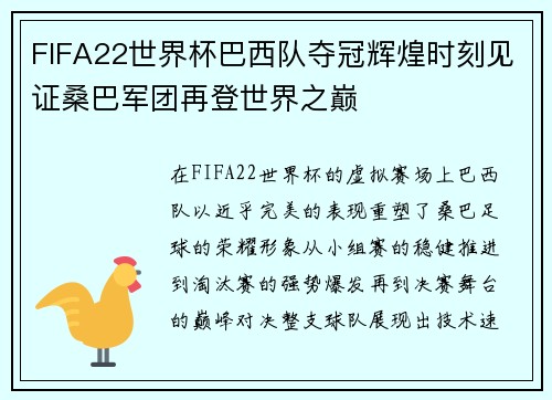 FIFA22世界杯巴西队夺冠辉煌时刻见证桑巴军团再登世界之巅