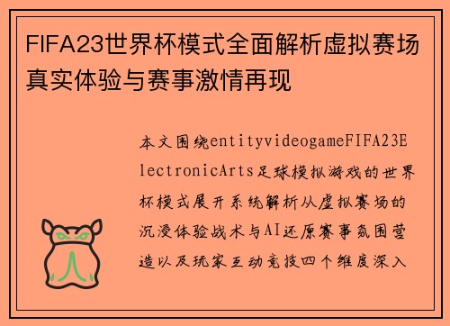 FIFA23世界杯模式全面解析虚拟赛场真实体验与赛事激情再现